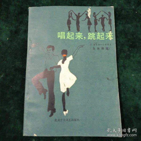 唱起来跳起来（1949-1984集体舞选）