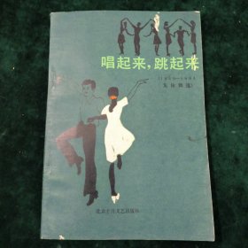 唱起来跳起来（1949-1984集体舞选）