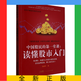 中國股民的第一堂課：讀懂股市入門(吳國平操盤實戰(zhàn)講堂系列)