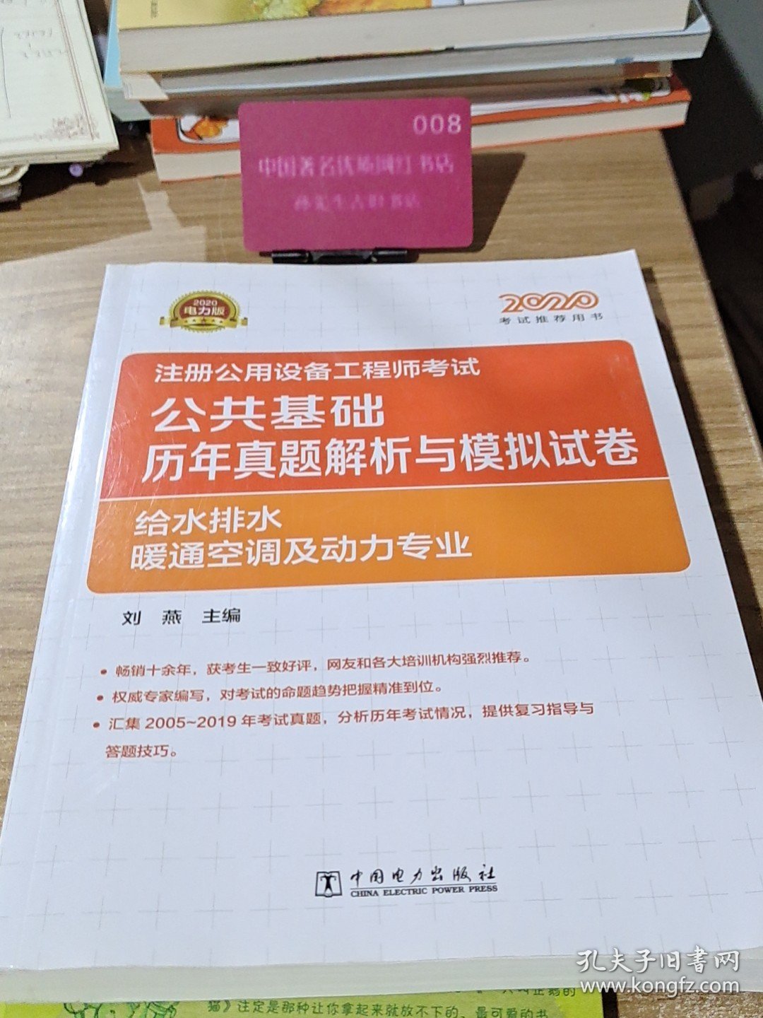 2020注册公用设备工程师考试 公共基础 历年真题解析与模拟试卷 给水排水、暖通空调及动力专业