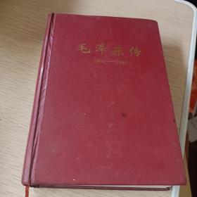 毛泽东传 1893一1949