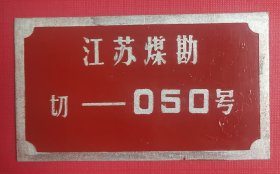 江苏煤勘标牌