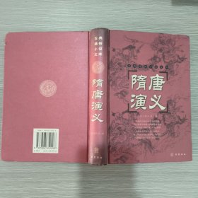 古典名著普及文库：隋唐演义