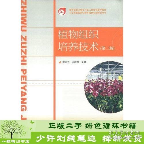 教育部职业教育与成人教育司推荐教材·五年制高等职业教育园林专业教学用书：植物组织培养技术（第2版）