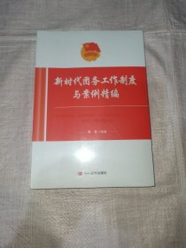 新时代团务工作制度与案例精编