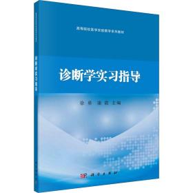 诊断学实习指导