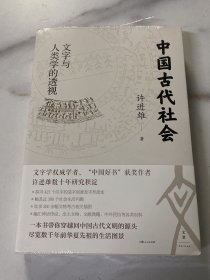全新正版【好书再版】中国古代社会：文字与人类学的透视 许进雄/著