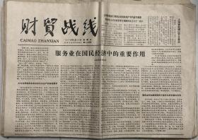 原版老报纸 生日报 1979年8月24日 财贸战线报1-4版