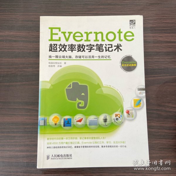 Evernote超效率数字笔记术