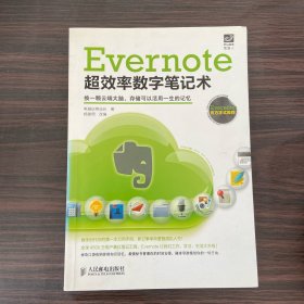 Evernote超效率数字笔记术