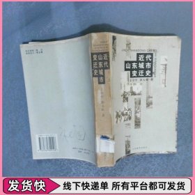 近代山东城市变迁史