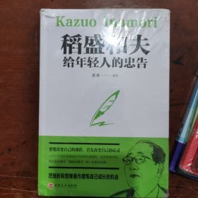 稻盛和夫给年轻人的忠告（32开平装）