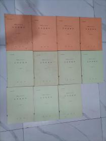 日本语课本(初级1、2、4、7中级1、4、5、6、7、8、9）共11本合售
