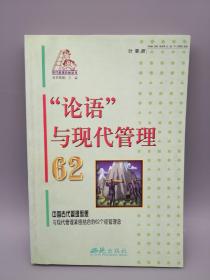 “论语”与现代管理62——现代管理阶梯丛书