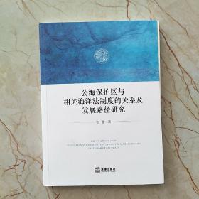 公海保护区与相关海洋法制度的关系及发展路径研究