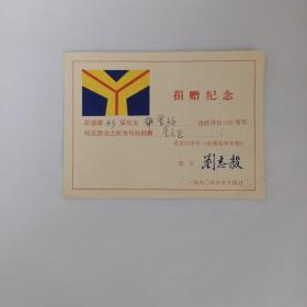 1990年10月14日，北京25中 原育英中学捐赠纪念