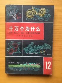 十万个为什么 1965年修订本老版 12 一版一印