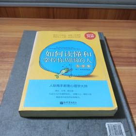 超值金版-如何读懂和掌控你周围的人大全集