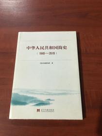 中华人民共和国简史（1949—2019）中宣部2019年主题出版重点出版物《新中国70年》的简明读本