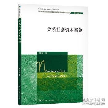 关系社会资本新论（社会学文库；“十二五”国家重点图书出版规划项目）