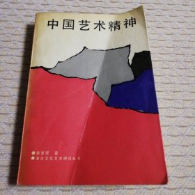 中国艺术精神