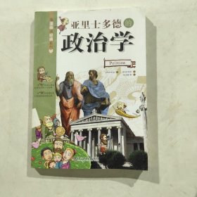 亚里士多德的政治学