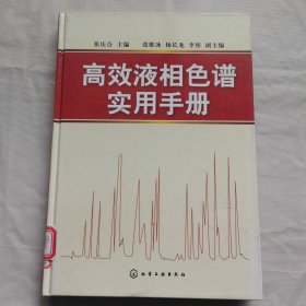 高效液相色谱实用手册