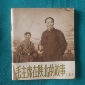 毛主席在陕北的故事（2）