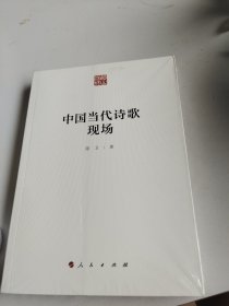 中国当代诗歌现场