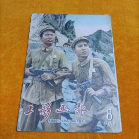 上影画报（1958年第8期）