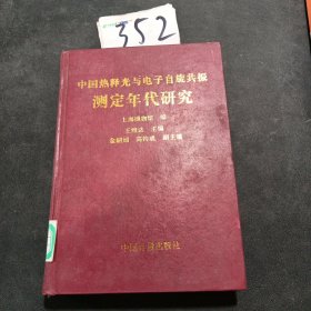 中国热释光与电子自旋共振测定年代研究