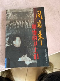 周恩来和他的卫士们