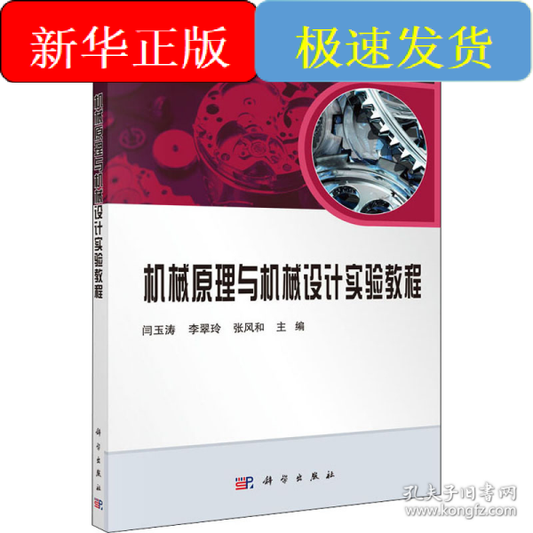 机械原理与机械设计实验教程