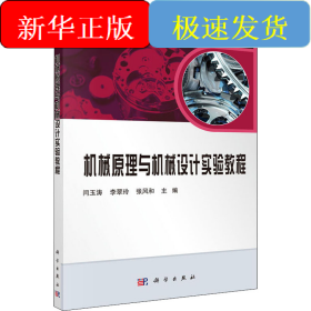机械原理与机械设计实验教程