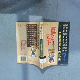 盛名之下 大明星笔下的讹误