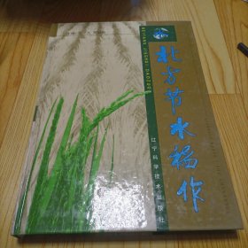 北方节水稻作