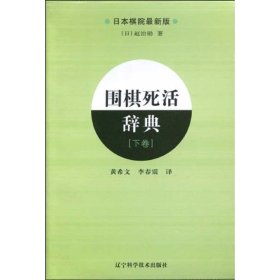 围棋死活辞典(下)【正版新书】