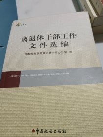 ：离退休干部工作文件选编