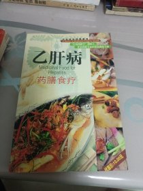 大众养生药膳系列：乙肝病药膳食疗