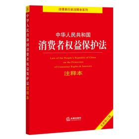 中华共和国消费者权益保护注释本 全新修订版 法律单行本 作者 新华正版