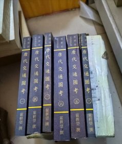 唐代交通图考