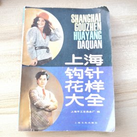 上海钩针花样大全（扉页有签名，外封有损伤，书籍下方水印水渍痕，品如图，无写划）