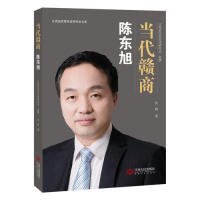 全新正版当代赣商：陈东旭9787210103202