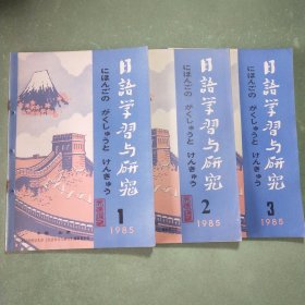 日语学习与研究(双月刊) 1985年第1/2/3期 (3本)