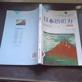 日本语听力教学参考书·第三册（第三版）