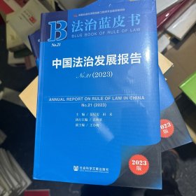 中国法制发展报告（2023）