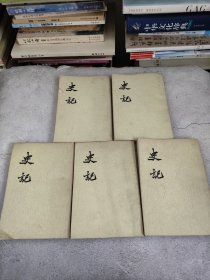 史记(4.5.6.8.9)五本合售