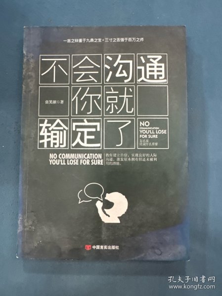 不会沟通你就输定了：激发原本拥有但却还未被利用的潜能