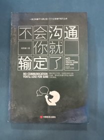 不会沟通你就输定了：激发原本拥有但却还未被利用的潜能