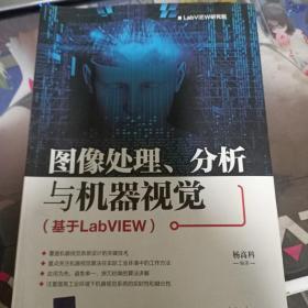 图像处理、分析与机器视觉（基于LabVIEW）